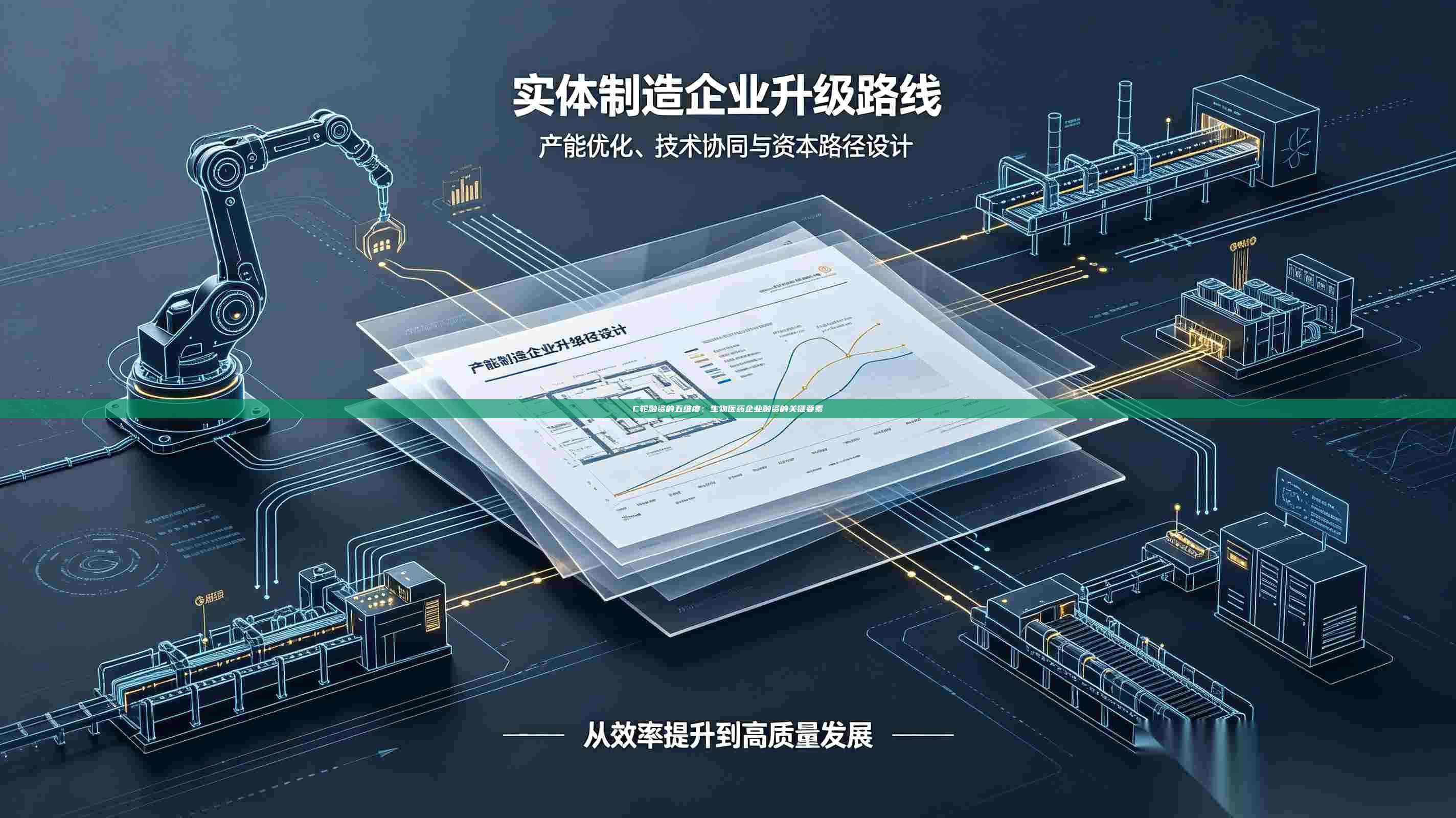C轮融资的五维度:生物医药企业融资的关键要素-第1张图片-深圳中科创投 C轮融资的五维度:生物医药企业融资的关键要素-第1张图片-深圳中科创投